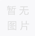安徽紙管廠告訴你如何保證紙管的安全生產